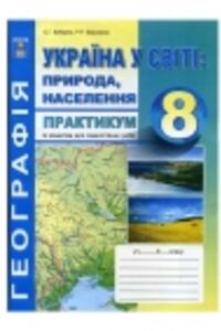 ГДЗ Географія 8 клас С. Г. Кобернік, Р.Р. Коваленко 2016 Зошит практикум